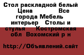 Стол раскладной белый  › Цена ­ 19 900 - Все города Мебель, интерьер » Столы и стулья   . Костромская обл.,Вохомский р-н